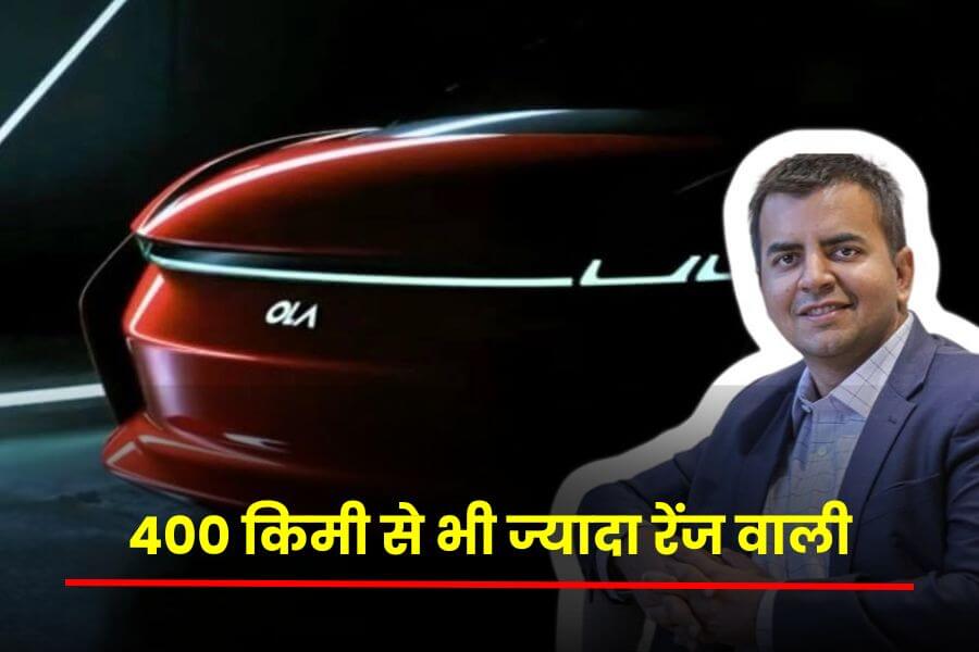 Ola Electric Car: ओला की यह कार देंगी 400किमी की रेंज, इस महीने में होने वाली है लांच