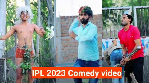 IPL 2023 Comedy Video: आईपीएल के इस दौर में वायरल हो रही है यह वीडियो