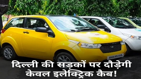Electric Cab: दिल्ली में इलेक्ट्रिक कैब और डिलिवरी वाहनों सहित और कंपनियो में अनिवार्य हुए इलेक्ट्रिक व्हीकल