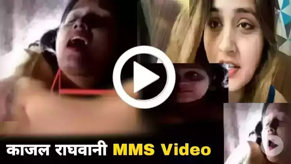 Kajal Raghwani MMS Viral: आग की तरह फ़ैल रहा है काजल राघवानी का एमएमएस वीडियो