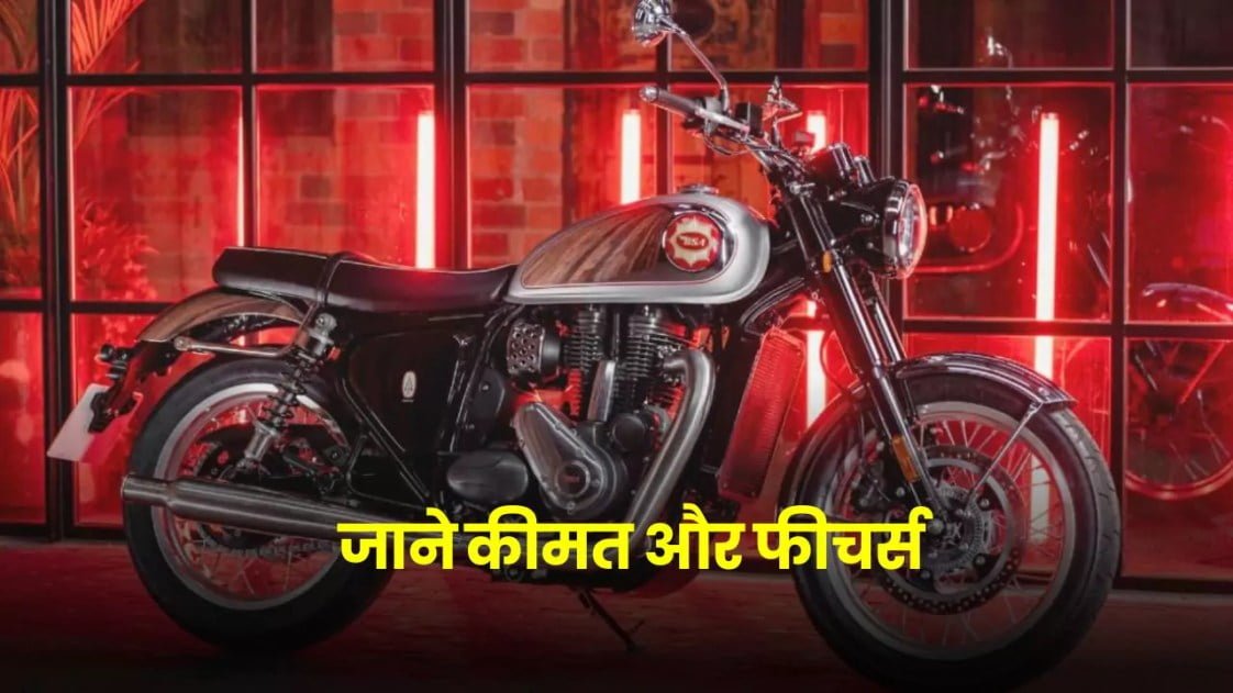 Mahindra की यह बाइक ने सीधी टक्कर दी रॉयल इंफील्ड की बाइक को, यह है खास बात