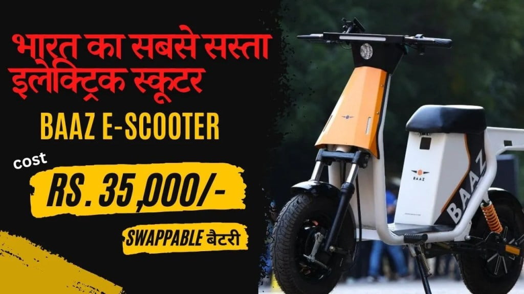 Baaz Electric Scooter को अपने घर लेकर आये 35 हजार रूपए देकर, यह है खास बात