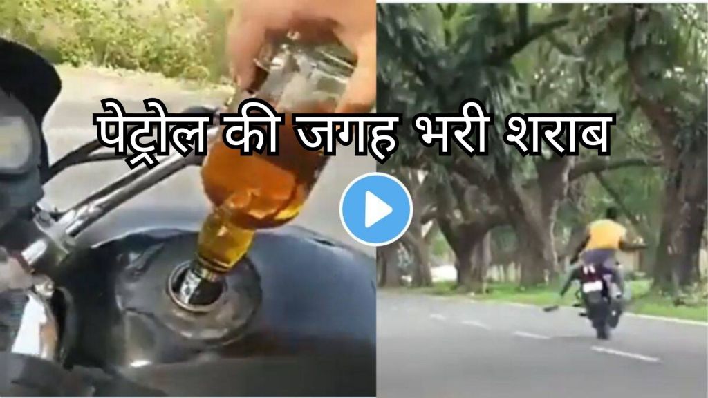 Viral Video: इस व्यक्ति के पेट्रोल की जगह भर दी गाड़ी में शराब फिर हुआ कुछ ऐसा