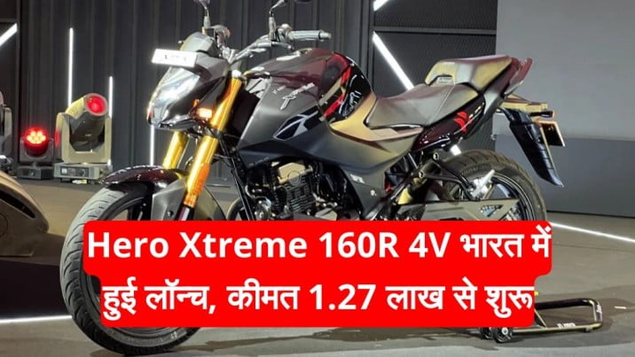 Hero Xtreme 160R 4V: हीरो ने लांच की स्ट्रेमे 160आर कीमत है 1.27लाख रु मिलते है कई अड्वान्स फीचर्स