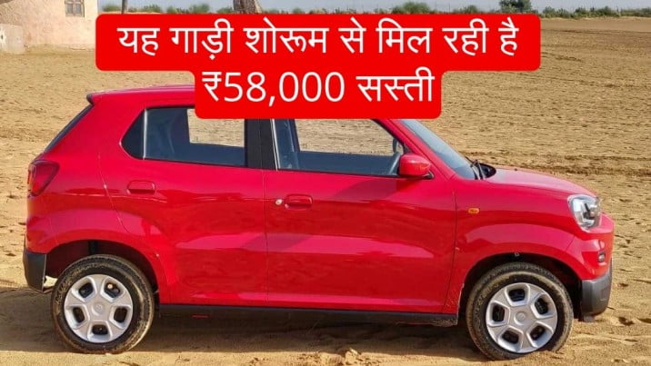 Maruti Suzuki S Presso is available from showrooms with a discount of 58000
