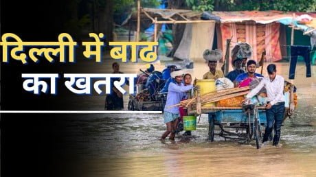 Yamuna Water Level: दिल्ली में बढ़ा बाढ़ का खतरा, 208.46 मीटर के पार पंहुचा यमुना नदी का जलस्तर