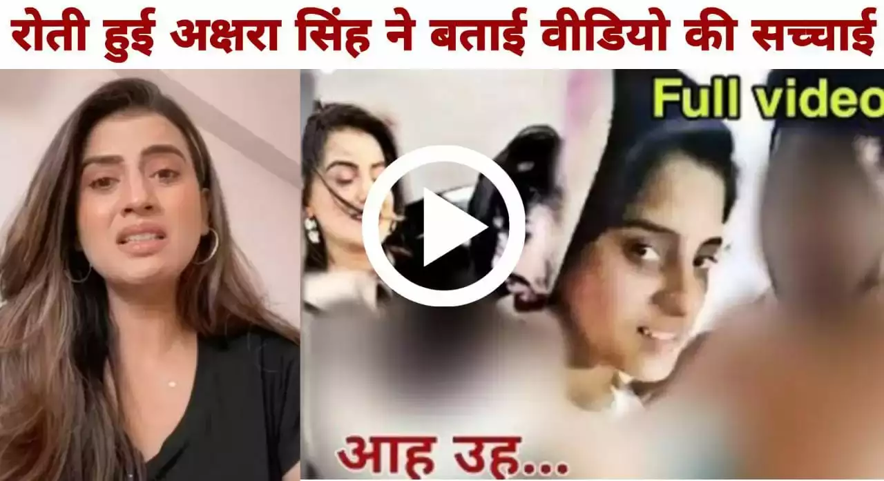 Akshara Singh Viral video: अक्षरा सिंह ने अपना प्राइवेट वीडियो शेयर नही करने की लगाई, गुहार फेन्स ढूंढ रहे है डाउनलोड लिंक