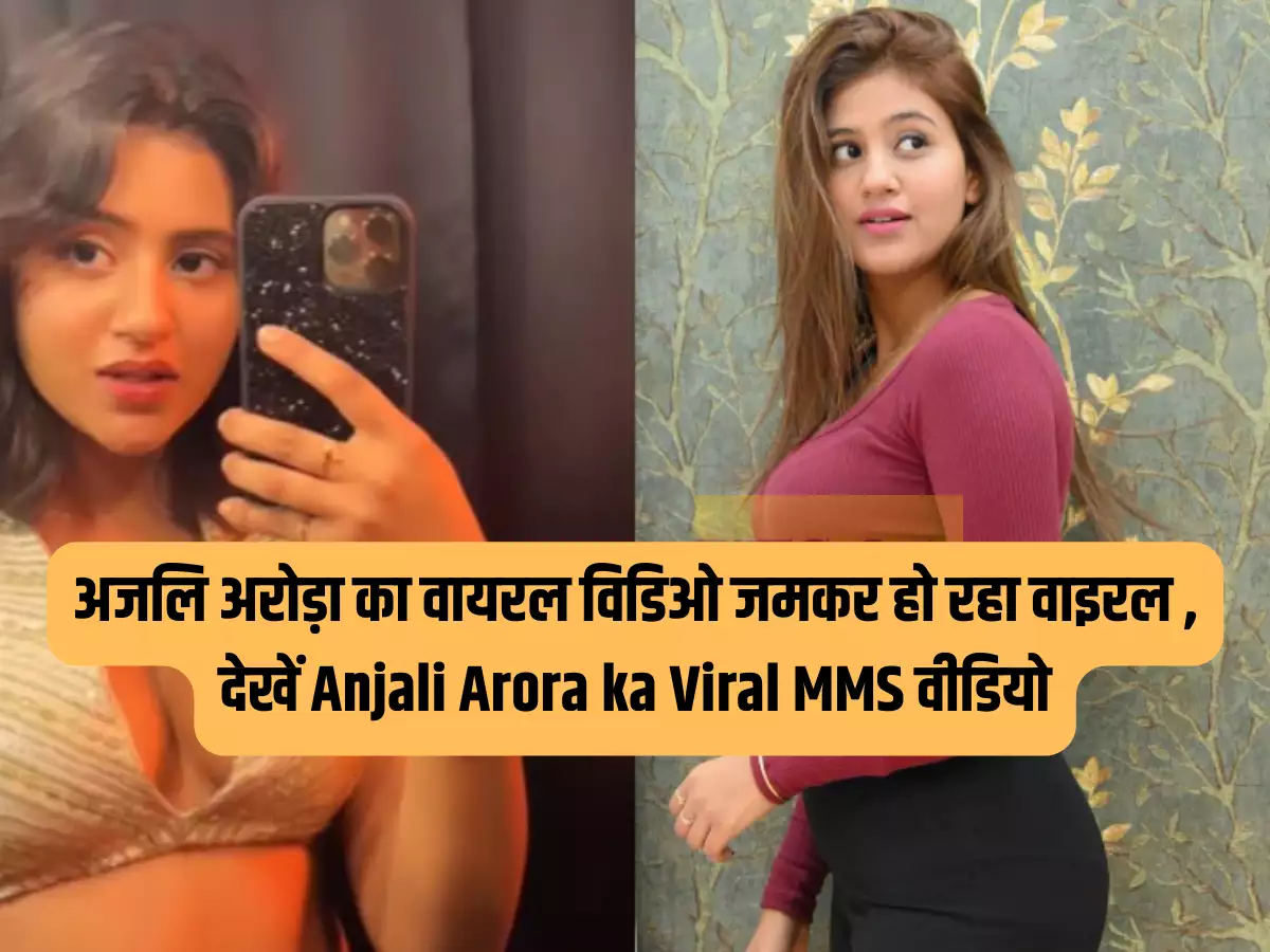 Anjali Arora MMS Video तेजी से फैल रहा है सोशल मीडिया पर।