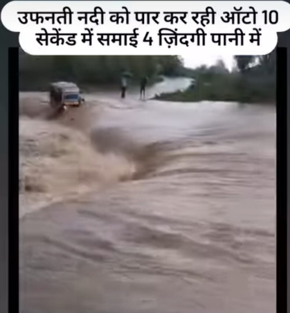 Betul news:उफलती नदी को पार करती ऑटो 10 सैकेंड मे 4 लोगो के साथ समाई पानी मे
