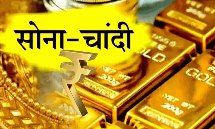 Gold and silver price : दिन निकलते ही सोने और चांदी के दामो मे आई भारी गिरावट, जाने 10 ग्राम सोना और चांदी के दाम