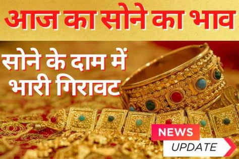 Aaj Ka Sone Ka Bhav: सोने का भाव गिरा मुह के बल, जाने कितना सस्ता हुआ सोना