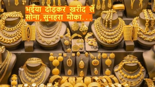 AAJ KA SONE KA BHAV: दिन ढलते ही सोने के दाम हुए काफी कम, 1 तोला मात्र इतने रुपये में खरीदें
