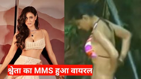 Shweta Tiwari MMS वीडियो हो रहा है इस समय सोशल मीडिया पर तेजी से वाइरल, जंगल में करते दिखी ऐसा