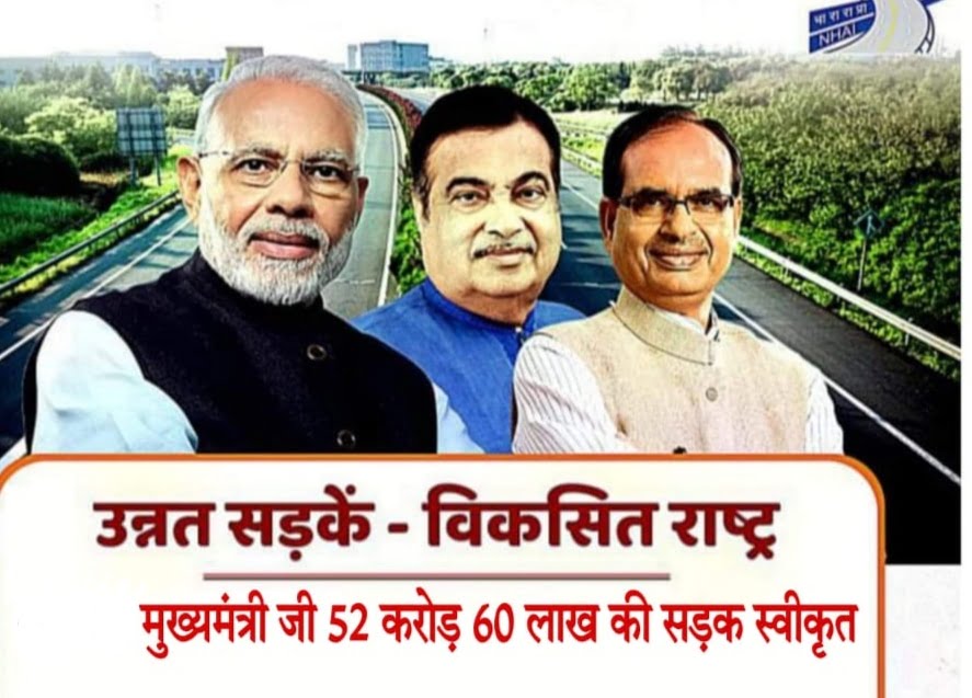 Betul News: मुख्यमंत्री शिवराज सिंह चौहान जी ने 52 करोड़ 60 लाख की सड़को को निर्माण‌ हेतु स्वीकृति प्रदान की !