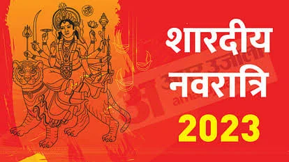 Navratri 2023: आज से शुरू होंगे मातारानी के नौ दिन उत्सव , शुरु होंगे शुभ काम इस बार बन रहा दुर्लभ सयोग