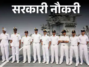 Indian Navy trade Apprentice Vacancy इस दिन है फॉर्म भरने की अंतिम तारिक, इस शहर में होंगी पोस्टिंग