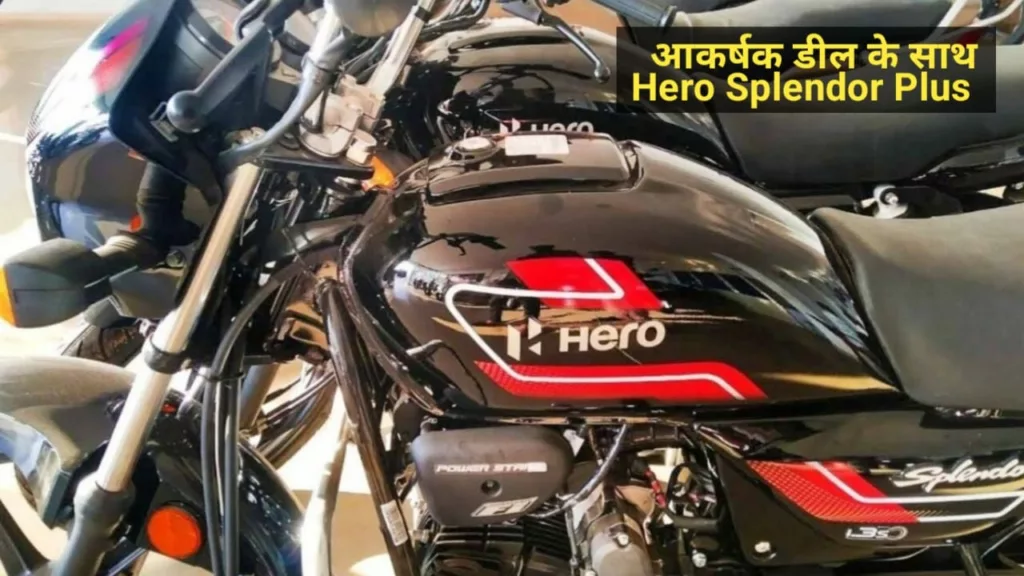 Hero Splendor की यह कड़क बाइक मिल रहीं है मात्र 70,000रु में , मिलते है यह खास फीचर्स