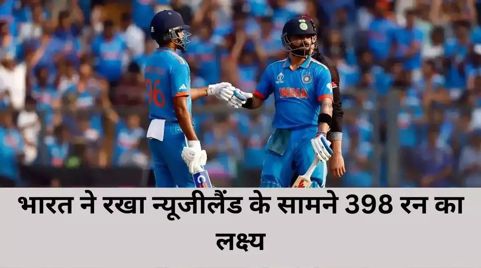 IND vs NZ: भारत ने दिया न्यूजीलेंड को 398 रन का टारगेट, कोहली ने खेली  117 रन की पारी