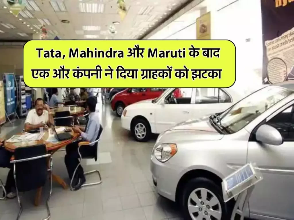 Cars Price Hike : टाटा, महिंद्रा और मारुती के बाद यह कार निर्माता कंपनी भी बढ़ाने वाली है कार की कीमत