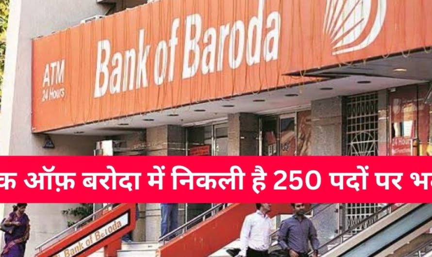 Bank of Baroda ने निकाली है 250 पदों पर भर्ती, इतनी देंगे सेलरी, यह है फॉर्म भरने की अंतिम तारिक।