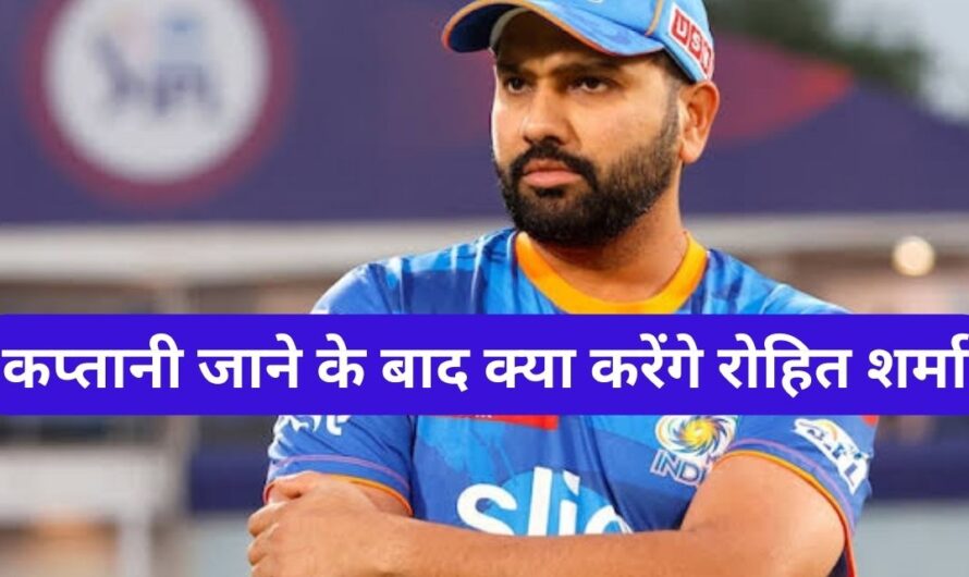 IPL 2024 में रोहित शर्मा की कप्तानी जाने के बाद क्या करेंगे शर्मा, कौन से पद पर रहेंगे?
