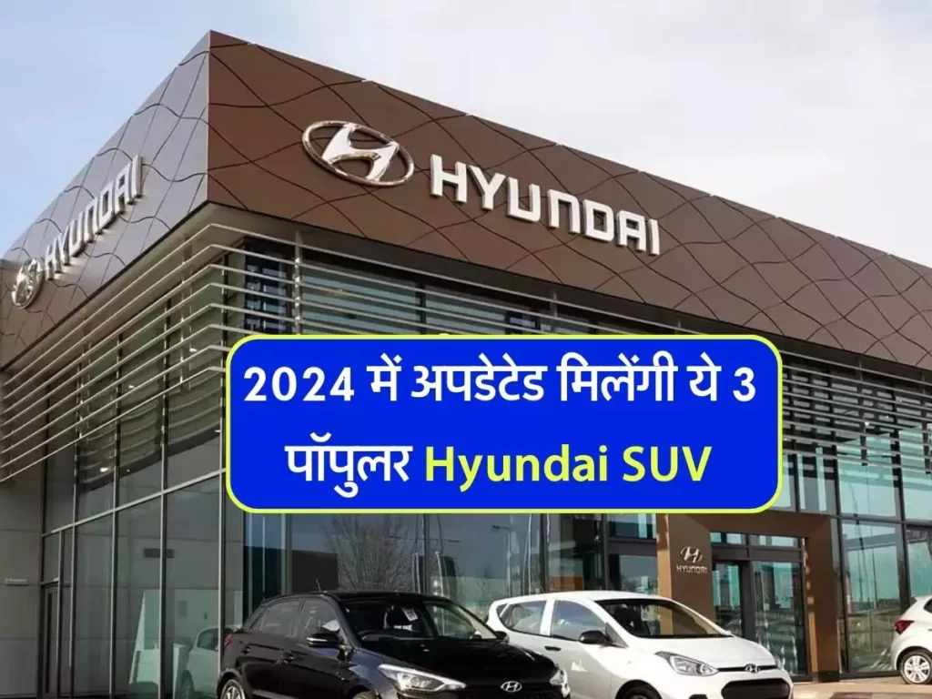 2024 में Hyundai SUV की यह 3 कार मिलेंगी अपडेट वर्जन के साथ, मिल सकते है यह खास फीचर्स।
