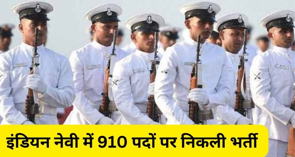 Indian Navy Recruitment 2023 :इंडियन नेवी ने निकाली है 910 पदों पर भर्ती, 10वीं पास से लेकर ग्रेजुएट्स को मिलेंगा मौका।