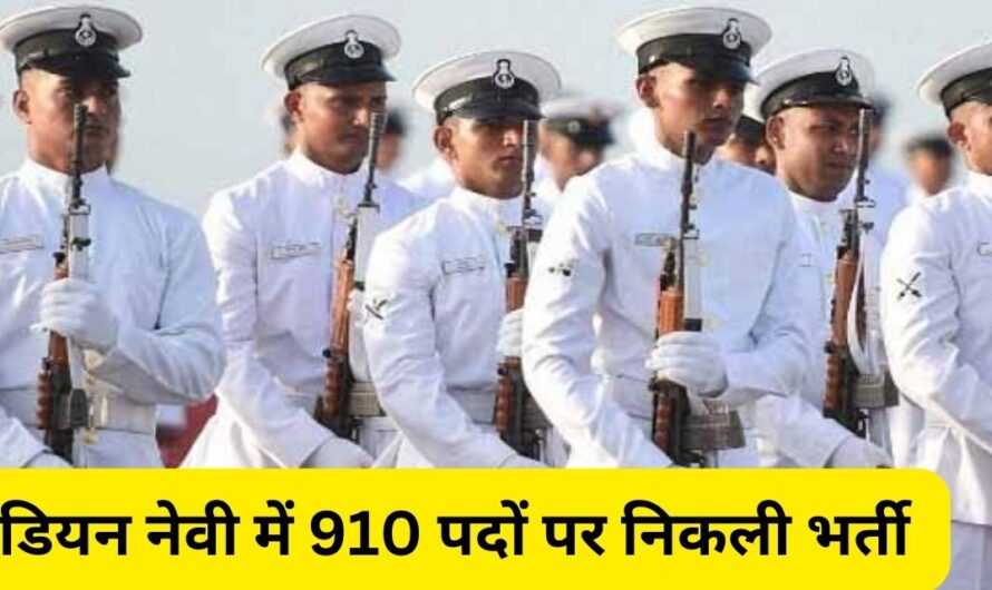Indian Navy Recruitment 2023 :इंडियन नेवी ने निकाली है 910 पदों पर भर्ती, 10वीं पास से लेकर ग्रेजुएट्स को मिलेंगा मौका।