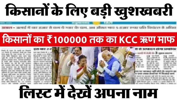 KCC Loan Scheme List: किसानों के लिए बड़ी खुशखबर..! किसानों का ₹100000 तक का kCC माफ, सूची में देखें अपना नाम.