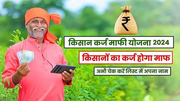 KCC Loan Scheme List: किसानों के लिए बड़ी खुशखबर..! किसानों का ₹100000 तक का kCC माफ, सूची में देखें अपना नाम.
