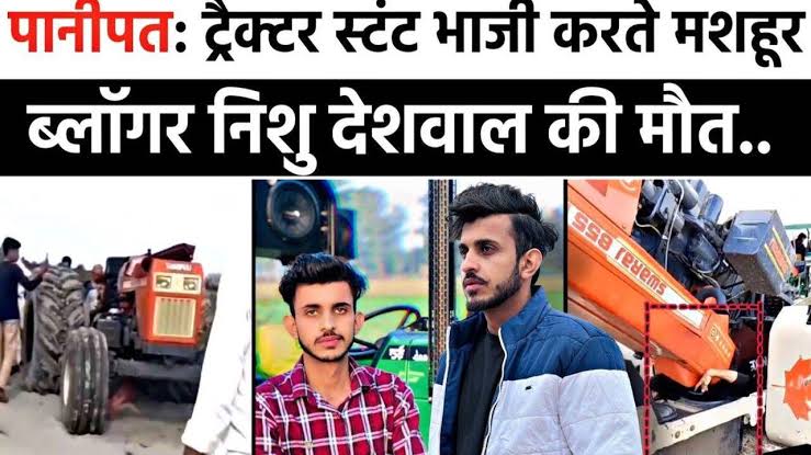 Nishu Deswal Death: टैक्टर पर स्टंट करते समय हुए मौत जानिए क्या है पूरा मामला।Haryana के फेमस ट्रेक्टर स्टंट यूटुबर Nishu deswal!