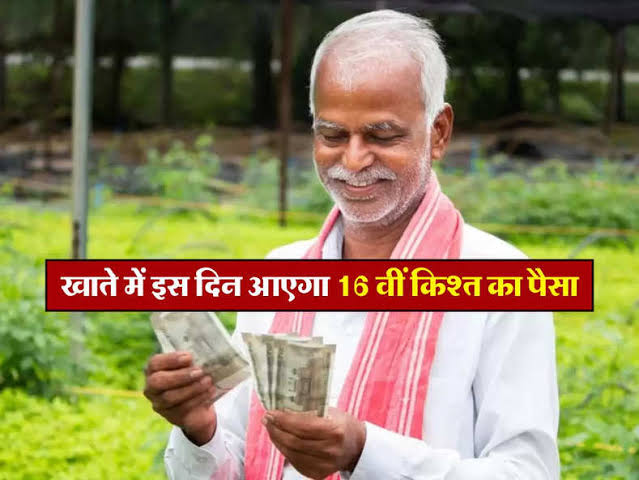 PM Kisan Yojana : किसानों के लिए बड़ी खबर, PM मोदी करेंगी 16 वी किस्त करेंगी जारी , खाते में आयेंगे 2000 रुपए