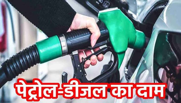 Petrol Diesel Price: पेट्रोल-डीजल की किमतो में आया बड़ा बदलाव , जाने क्या है आपके शहर ईंधन के दाम