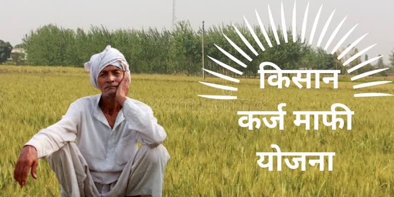Kisan karj mafi 2024: KCC वाले किसानो के लिए राहत की सास , सभी किसानो का पूरा कर्ज माफ़, यहाँ से लिस्ट चेक करें