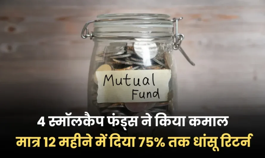 Mutual Fund Return : यह 4 स्मॉलकैप फंड्स बना देंगे मालामाल, 12 महीने में दिया 75% तक का अधिक रिटर्न।
