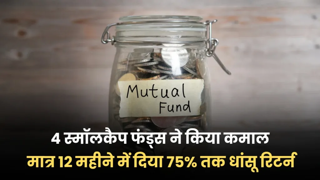 Mutual Fund Return : यह 4 स्मॉलकैप फंड्स बना देंगे मालामाल, 12 महीने में दिया 75% तक का अधिक रिटर्न।