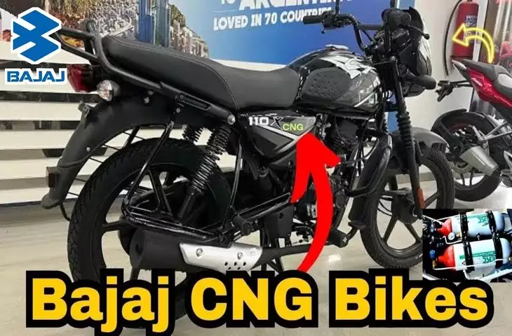 बजाज की CNG बाइक अब बाजार में मचाएगी तहलका, जानिए कैसा होगा इंजन और क्या होगी कीमत