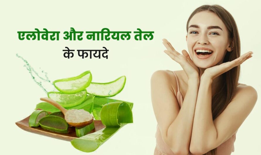 बालों के लिए एलोवेरा और नारियल तेल(Aloe Vera and Coconut Oil) – 10 लाभ और उपयोग कैसे करें