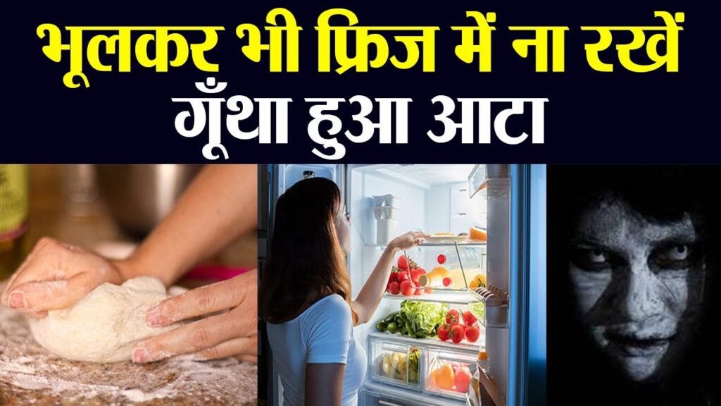 Health Tips: Kneading dough in the fridge can make you sick! Keep these things in mind