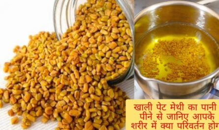 Benefits of drinking fenugreek water: Drink fenugreek water every morning on an empty stomach, you will get surprising health benefits