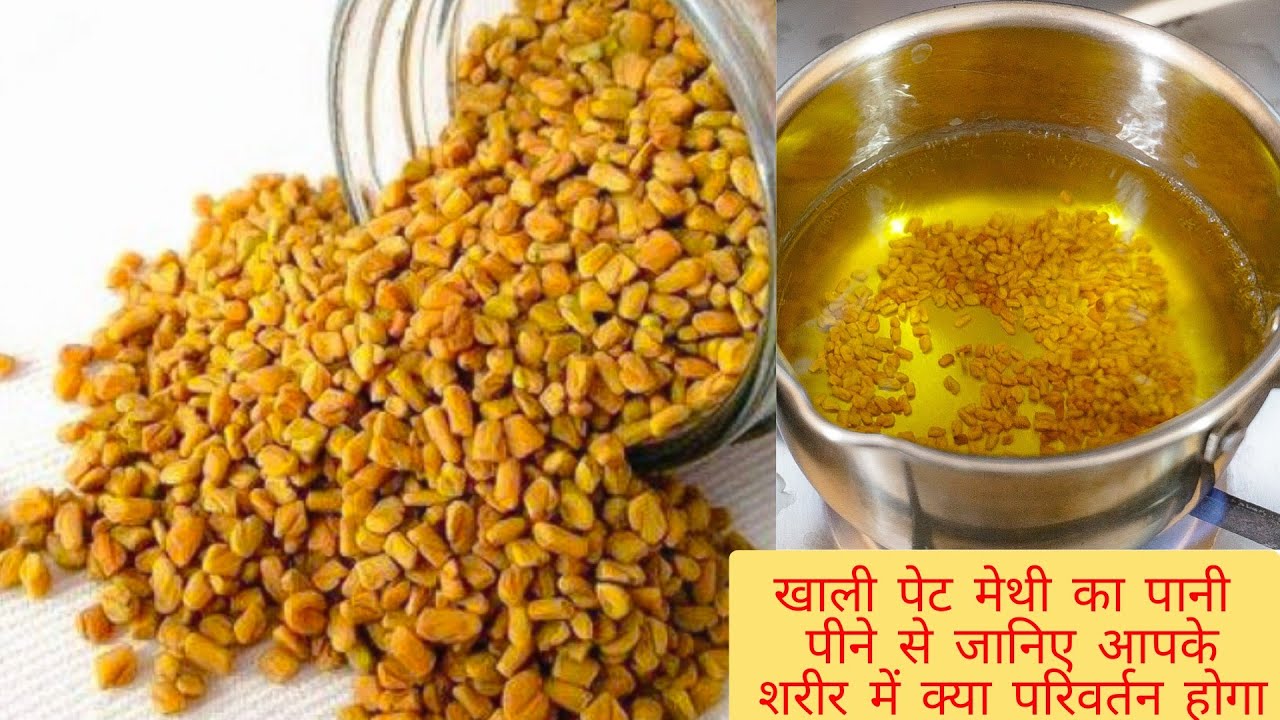 Benefits of drinking fenugreek water: Drink fenugreek water every morning on an empty stomach, you will get surprising health benefits