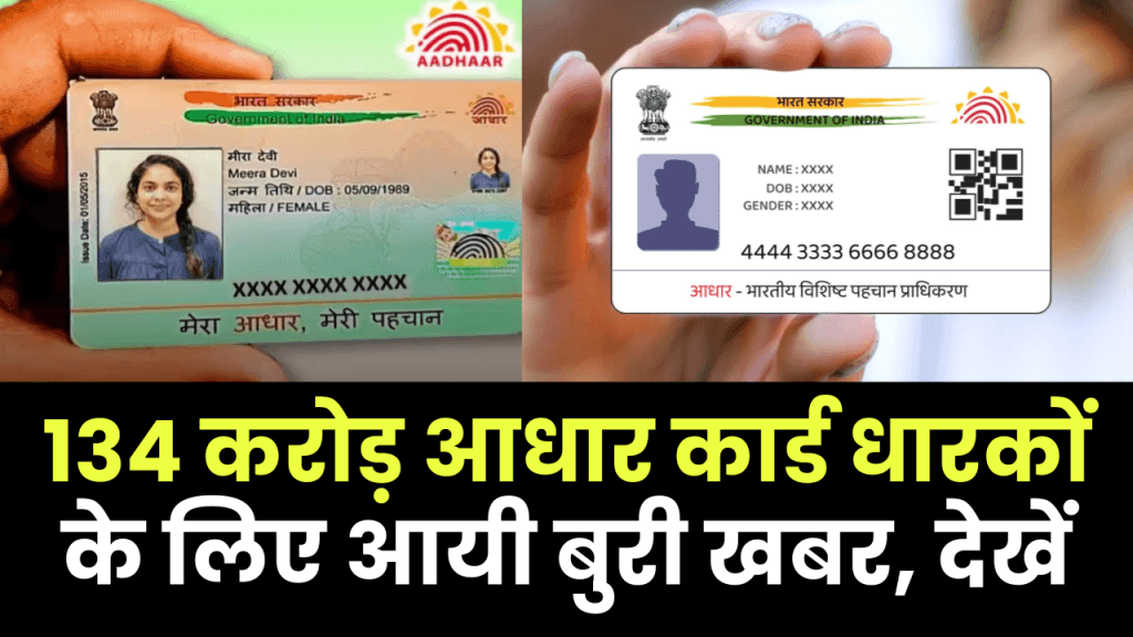 Bad news for 134 crore Aadhar card holders 1024x576 1