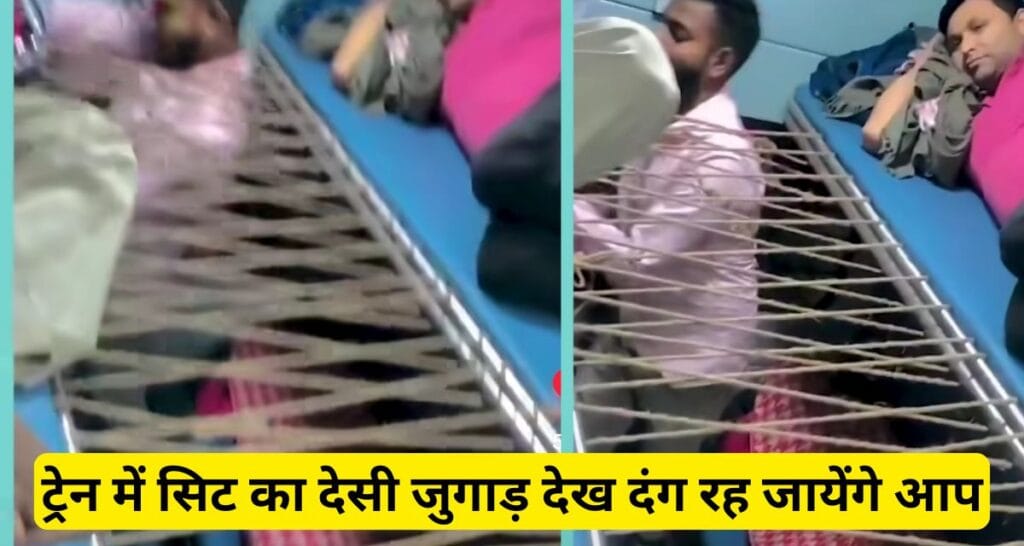 Desi juggad video : ट्रेन में सिट का यह देसी जुगाड़ देख कर देखते रह जायेंगे आप , देखे वीडियो।