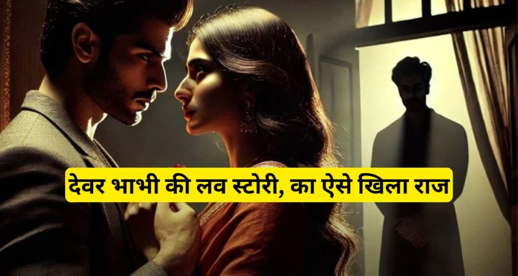 Love story : देवर भाभी की लव स्टोरी का ऐसे खुला राज।