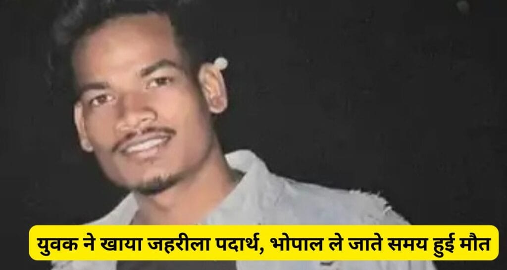 24 वर्षीय युवक ने खाया जहर, भोपाल ले जाते समय हुई मौत बैतूल से कर रहा था आईटीआई।