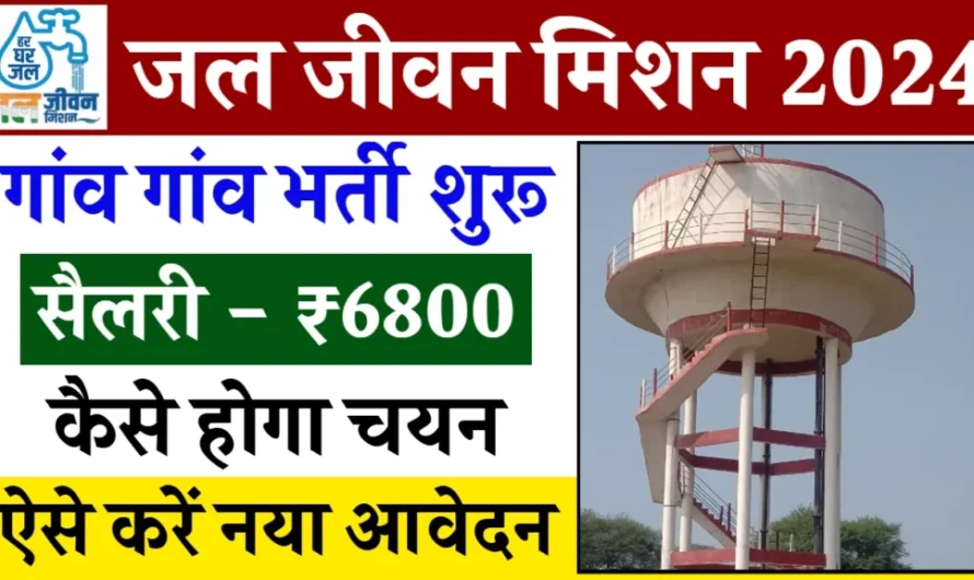 Jal Jeevan Mission Yojana : जल जीवन मिशन योजना पर लेख