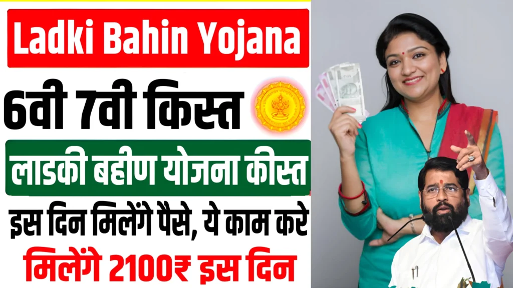 ladki bahin yojana 6th and 7th installment date 1024x576 1