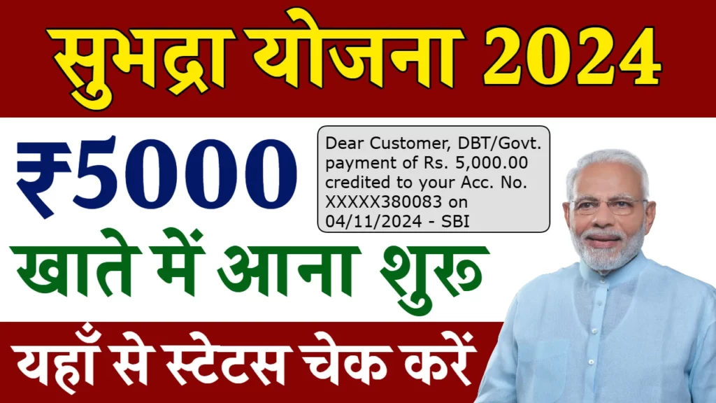 subhadra yojana status check 1024x576 1