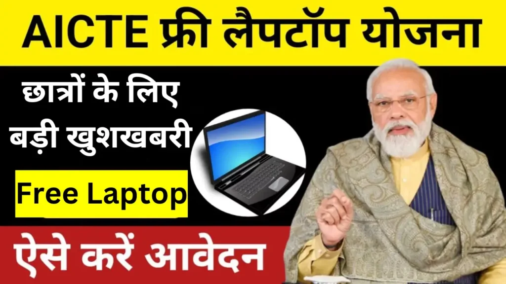 AICTE Free Laptop Yojana 1024x576 1