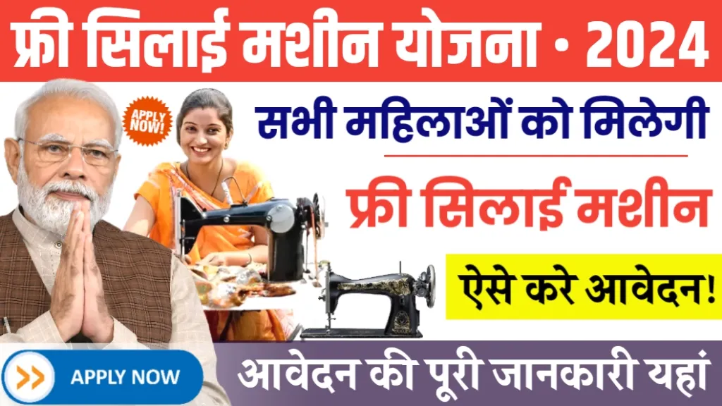 Free Silai Machine Yojana 2024